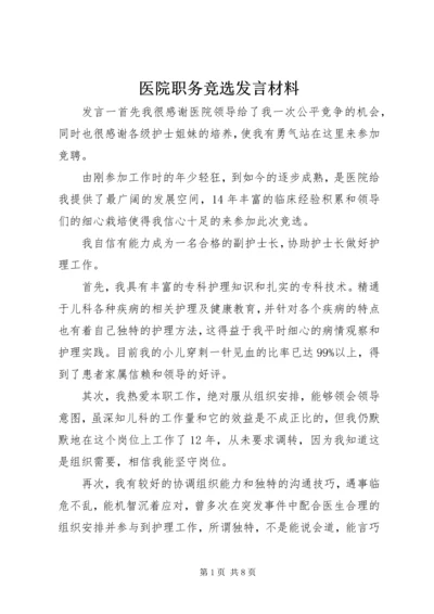 医院职务竞选发言材料.docx