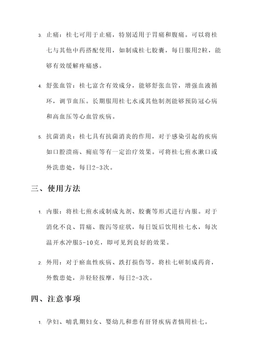 桂七的功效