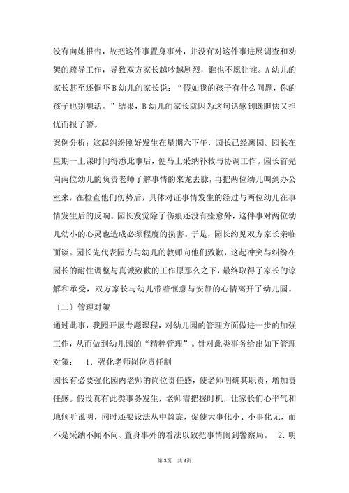 幼儿园管理案例分析及对策