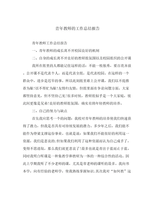 青年教师的工作总结报告