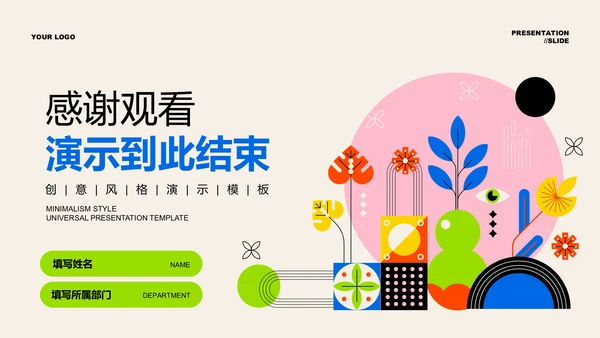 多色扁平创意风总结汇报通用PPT演示模板