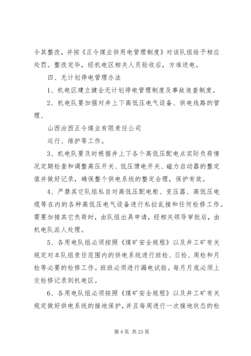 无计划停电停风事故处理安全措施 (2).docx