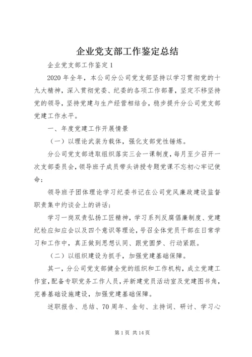 企业党支部工作鉴定总结.docx