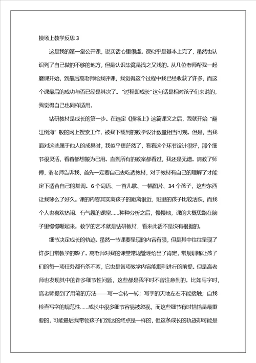 操场上教学反思