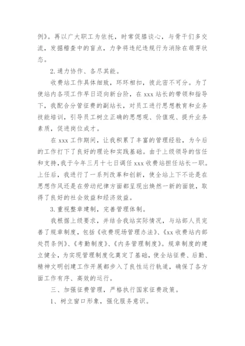 收费站站长述职述廉报告.docx