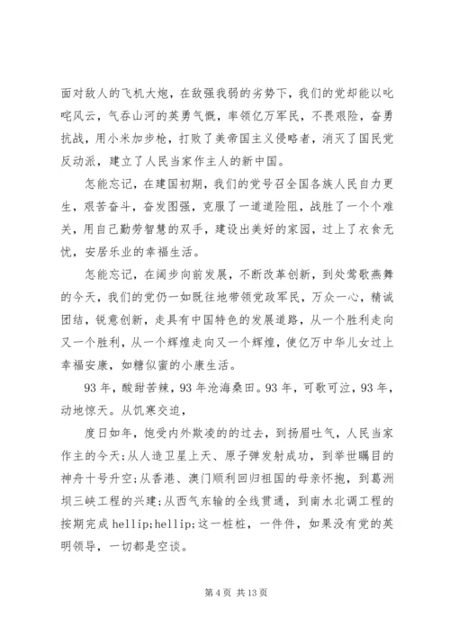 第一篇：XX年建党93周年思想汇报 (2).docx