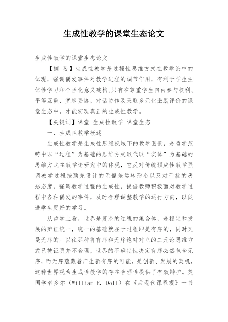 生成性教学的课堂生态论文.docx