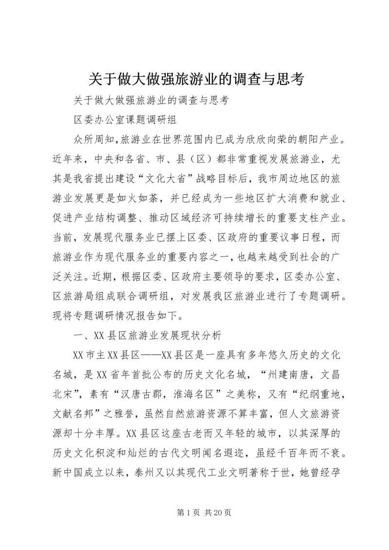 关于做大做强旅游业的调查与思考.docx