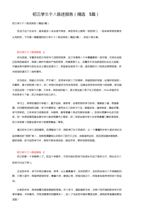 初三学生个人陈述报告（精选5篇）.docx
