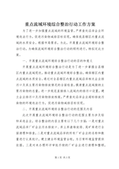 重点流域环境综合整治行动工作方案.docx