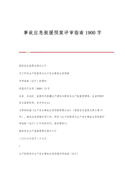 事故应急救援预案评审指南1900字.docx