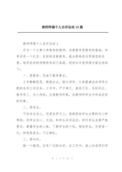 教师师德个人自评总结10篇.docx