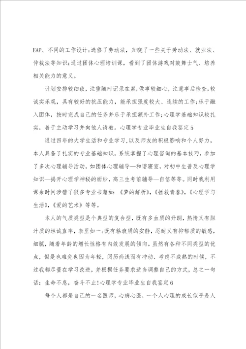 心理学专业毕业生自我鉴定