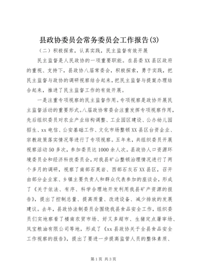 县政协委员会常务委员会工作报告(3).docx