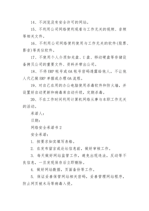 网络安全承诺书借鉴.docx