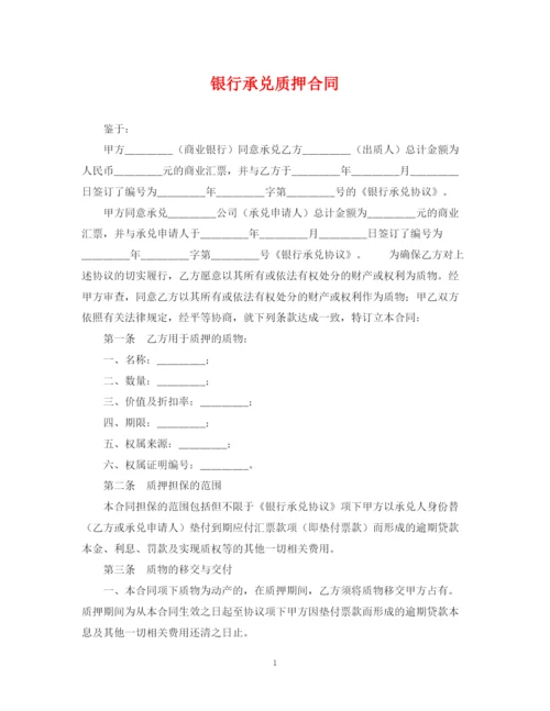 2023年银行承兑质押合同.docx