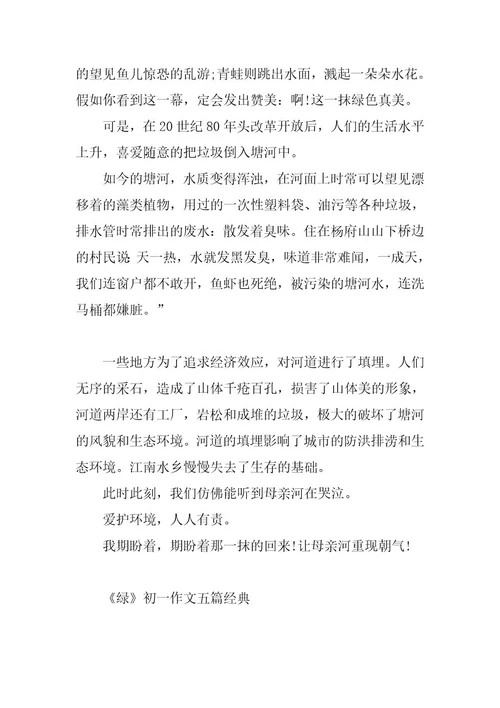 2024年《绿》初一作文五篇经典