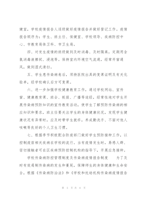 学校传染病防控管理制度及传染病疫情报告制度.docx