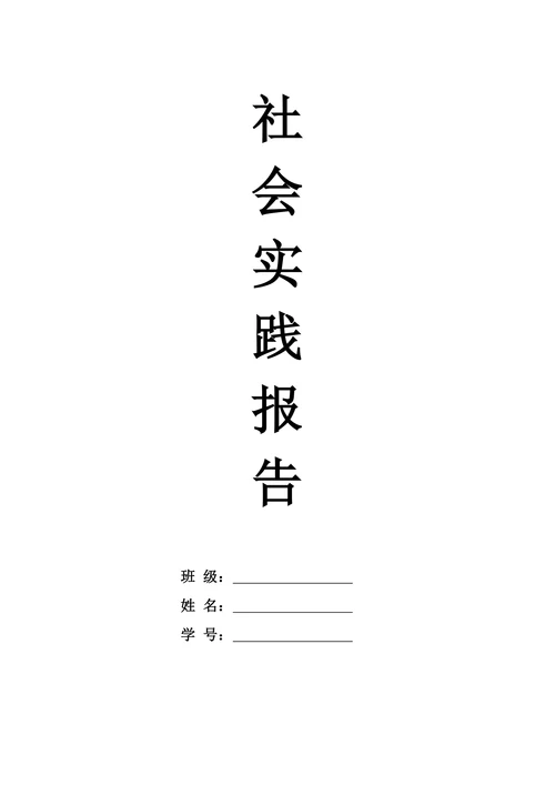 大学生寒假暑假社会实践报告模板