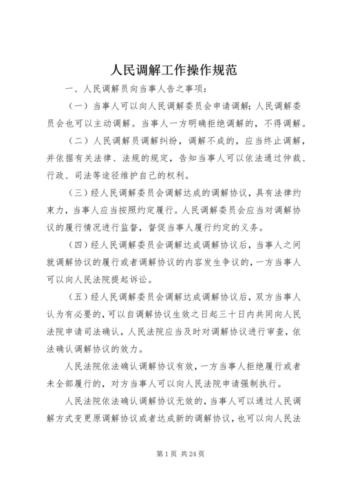 人民调解工作操作规范精编.docx