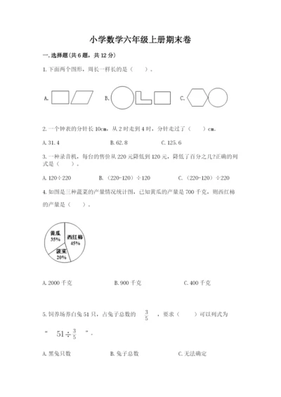 小学数学六年级上册期末卷及参考答案（名师推荐）.docx