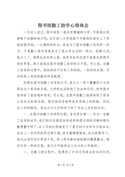 图书馆勤工助学心得体会.docx