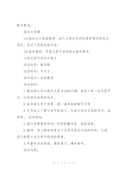 经典2021小班元宵节活动方案5篇.docx