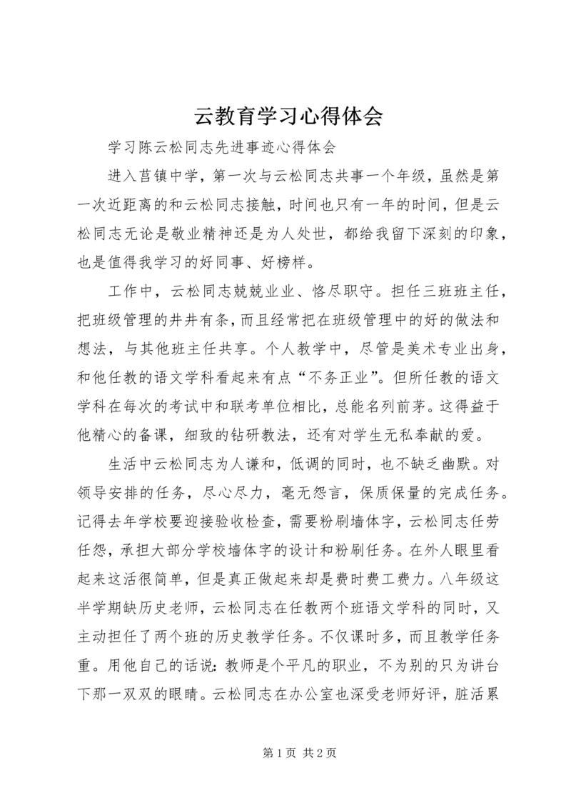 云教育学习心得体会.docx
