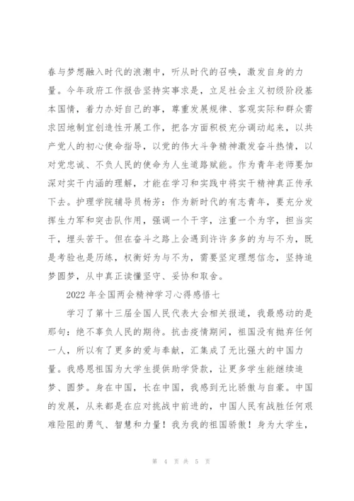 2022年全国“两会”精神学习心得感悟摘选7篇.docx