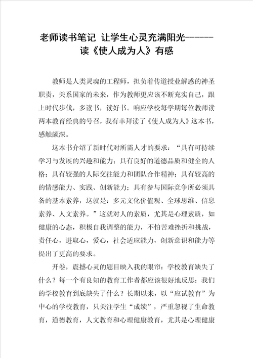 老师读书笔记让学生心灵充满阳光读使人成为人有感