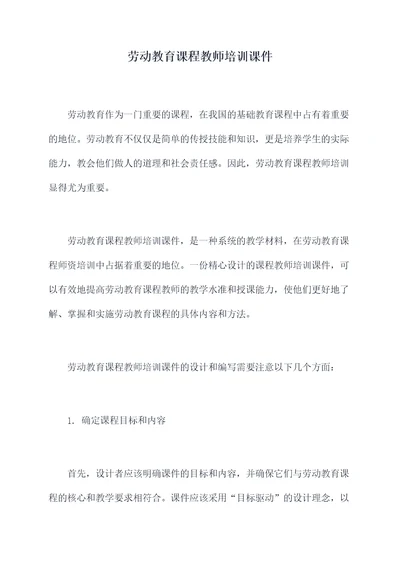 劳动教育课程教师培训课件