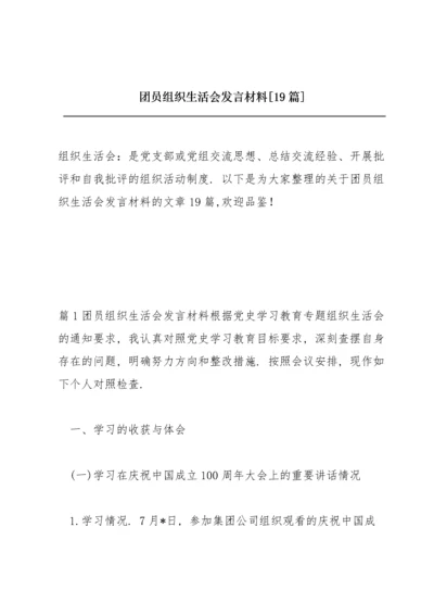 团员组织生活会发言材料【19篇】.docx