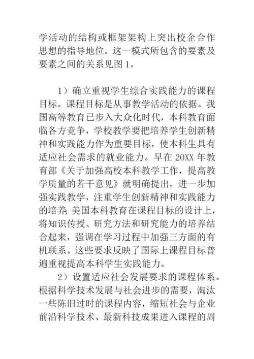 校企合作论文：基于校企合作的本科教育教学模式探析.docx