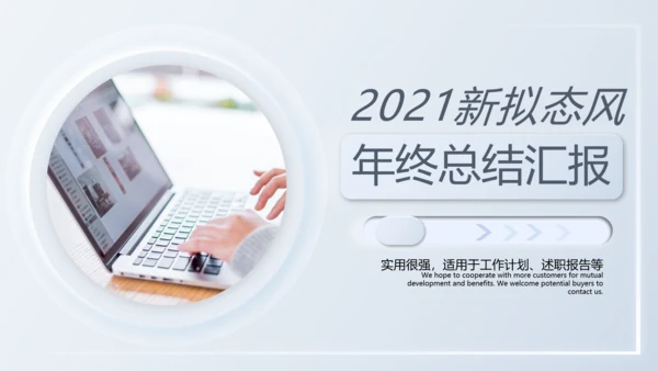 2021年新拟态风创意商务工作总结汇报新年计年终总结PPT