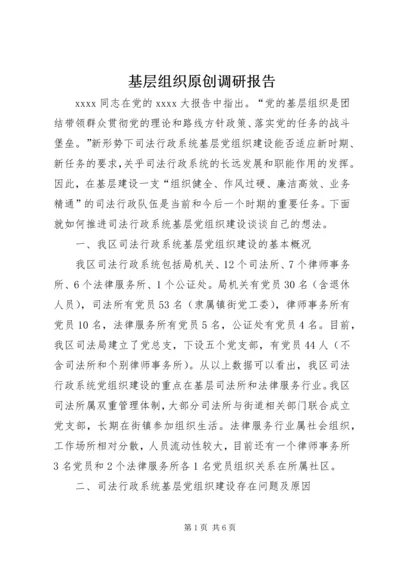 基层组织原创调研报告.docx