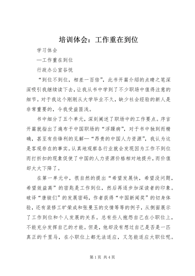 培训体会：工作重在到位 (2).docx