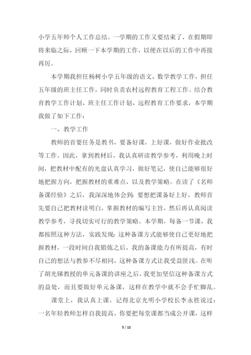 小学五年级语文老师个人工作总结.docx