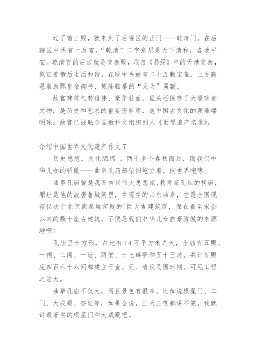 介绍中国世界文化遗产作文.docx