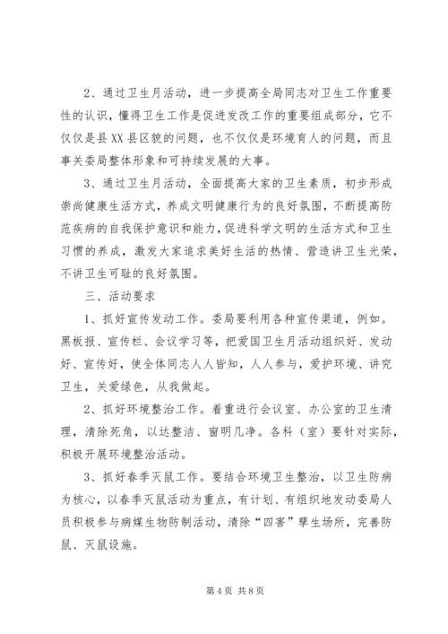 篇一：20XX年爱国卫生月计划.docx