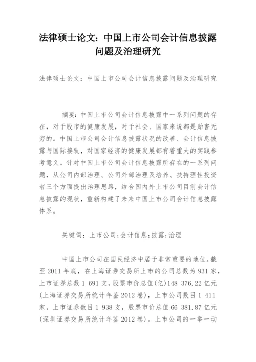 法律硕士论文：中国上市公司会计信息披露问题及治理研究.docx