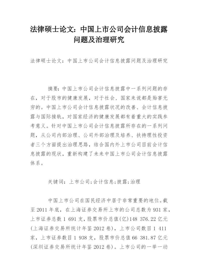 法律硕士论文：中国上市公司会计信息披露问题及治理研究.docx