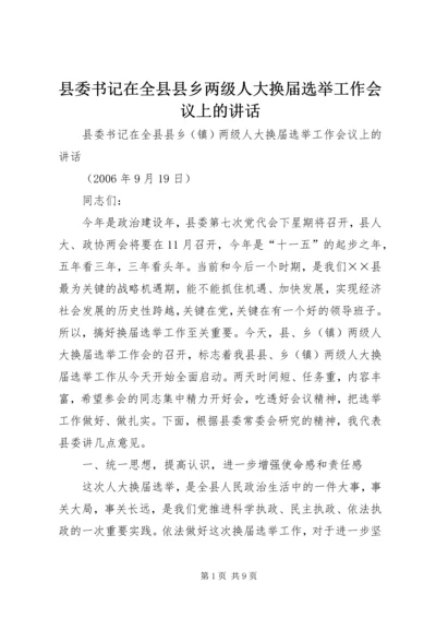 县委书记在全县县乡两级人大换届选举工作会议上的讲话 (4).docx