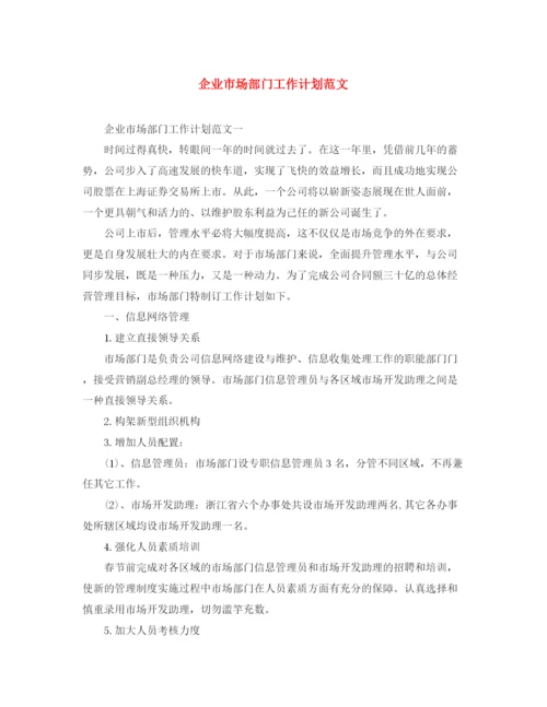精编之企业市场部门工作计划范文.docx