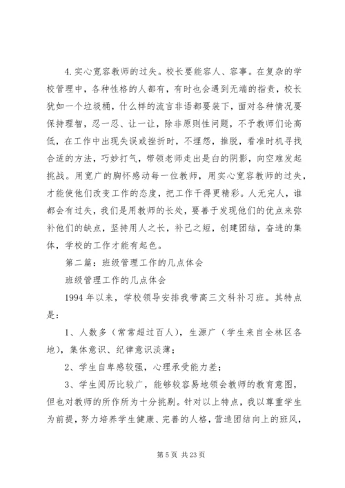 学校管理工作的几点体会.docx
