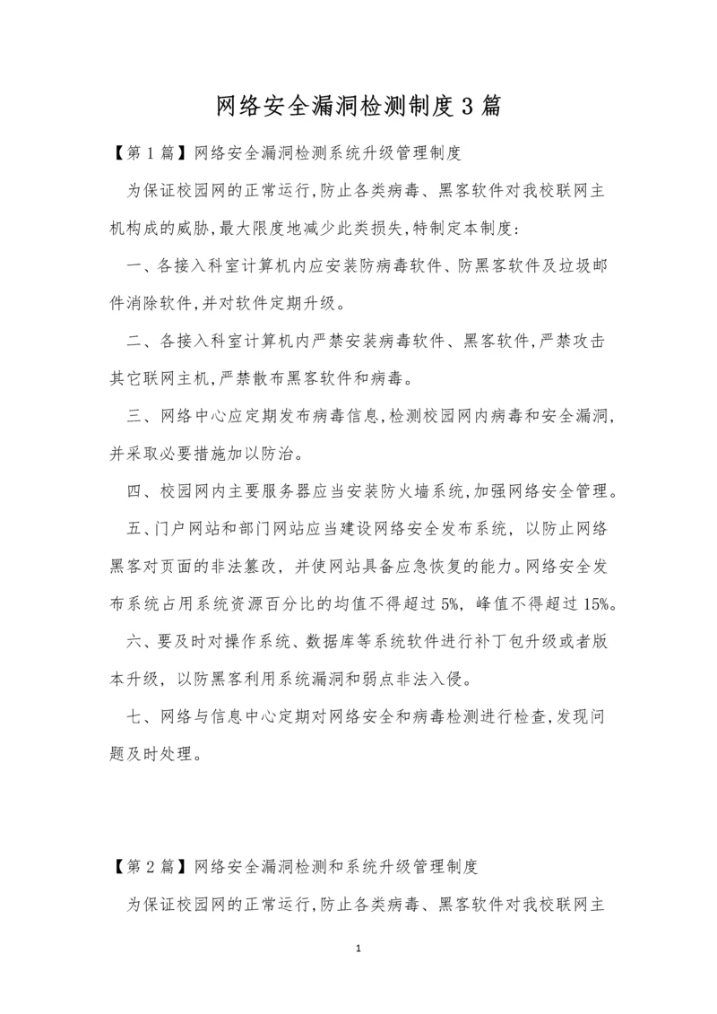 网络安全漏洞检测制度3篇.docx