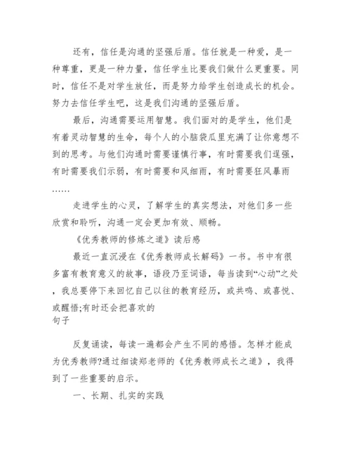 《优秀教师的修炼之道》读后感.docx