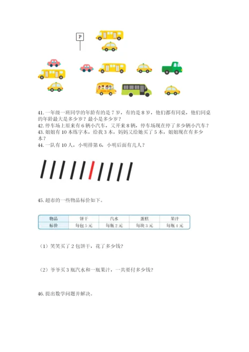 一年级上册数学解决问题50道及参考答案（能力提升）.docx