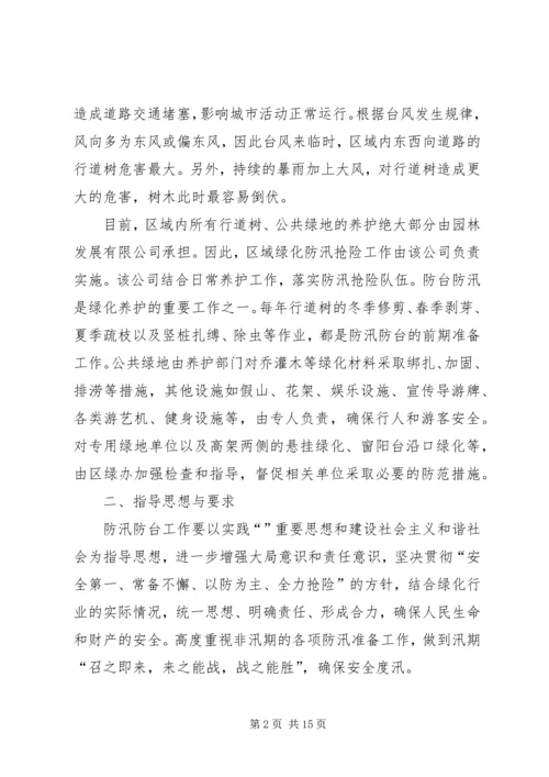 绿化管理局防汛工作方案.docx