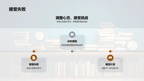 战胜学习压力