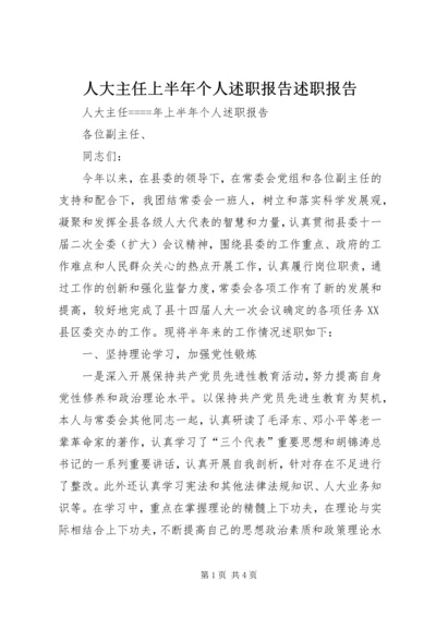 人大主任上半年个人述职报告述职报告.docx